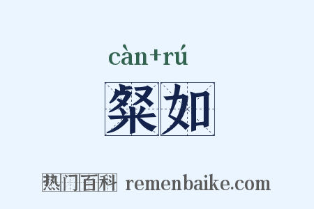 粲如是什么意思的图片